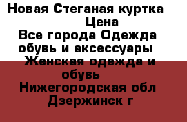 Новая Стеганая куртка burberry 46-48  › Цена ­ 12 000 - Все города Одежда, обувь и аксессуары » Женская одежда и обувь   . Нижегородская обл.,Дзержинск г.